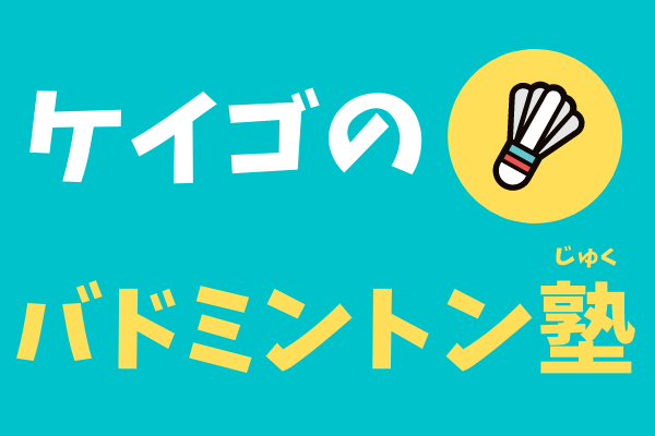 相手が打つときにするは間違い バドミントンのリアクションステップの正しいやり方 ケイゴのバドミントン塾